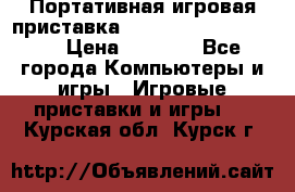 Портативная игровая приставка Sonyplaystation Vita › Цена ­ 5 000 - Все города Компьютеры и игры » Игровые приставки и игры   . Курская обл.,Курск г.